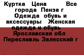 Куртка › Цена ­ 650 - Все города, Пенза г. Одежда, обувь и аксессуары » Женская одежда и обувь   . Ярославская обл.,Переславль-Залесский г.